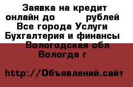 Заявка на кредит онлайн до 300.000 рублей - Все города Услуги » Бухгалтерия и финансы   . Вологодская обл.,Вологда г.